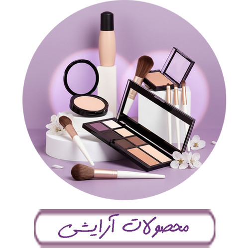 محصولات آرایشی