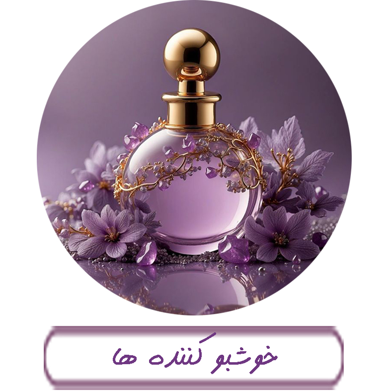 خوشبو کننده ها