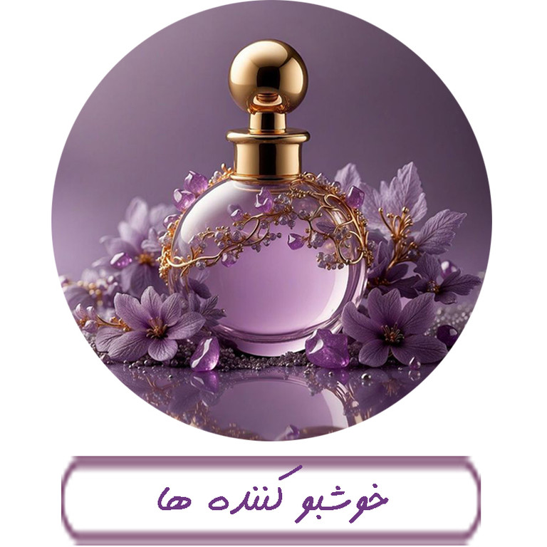 خوشبو کننده ها