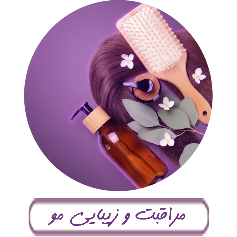 مراقبت و زیبایی مو