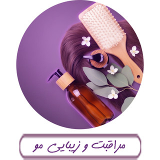 مراقبت و زیبایی مو