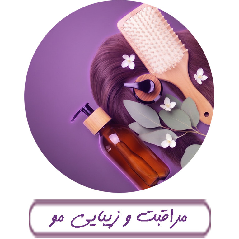 مراقبت و زیبایی مو