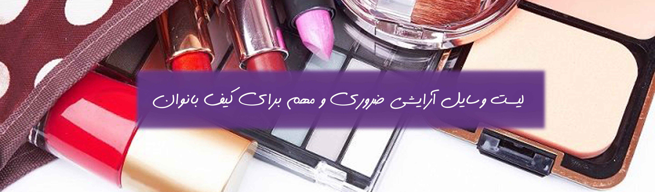 وبلاگ کیف لوازم آرایشی
