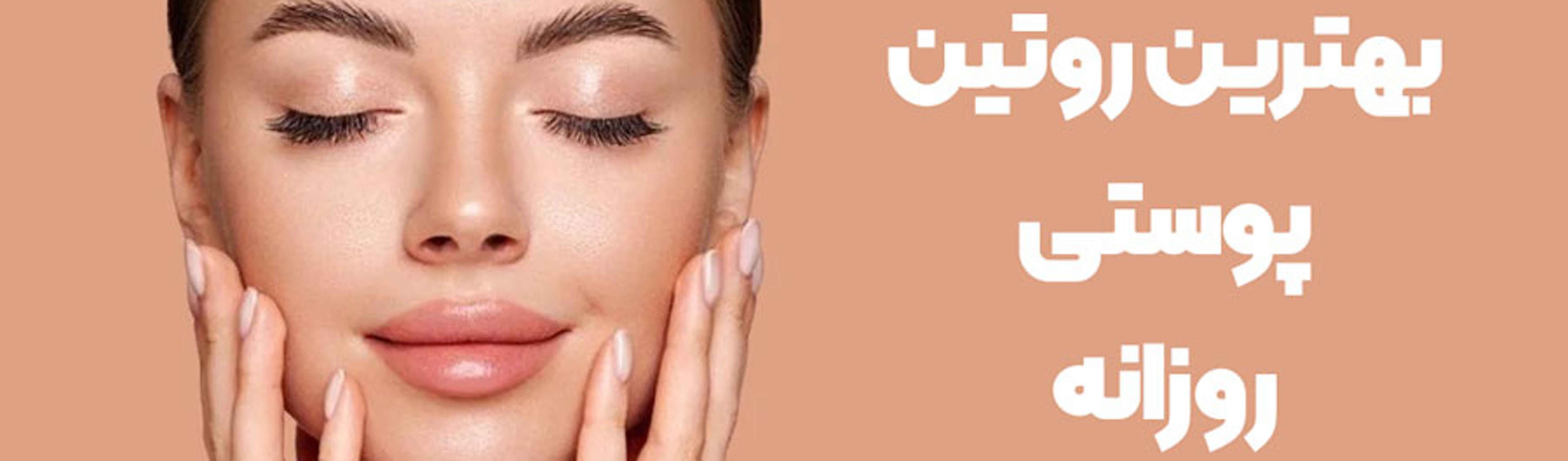 روتین پوستی