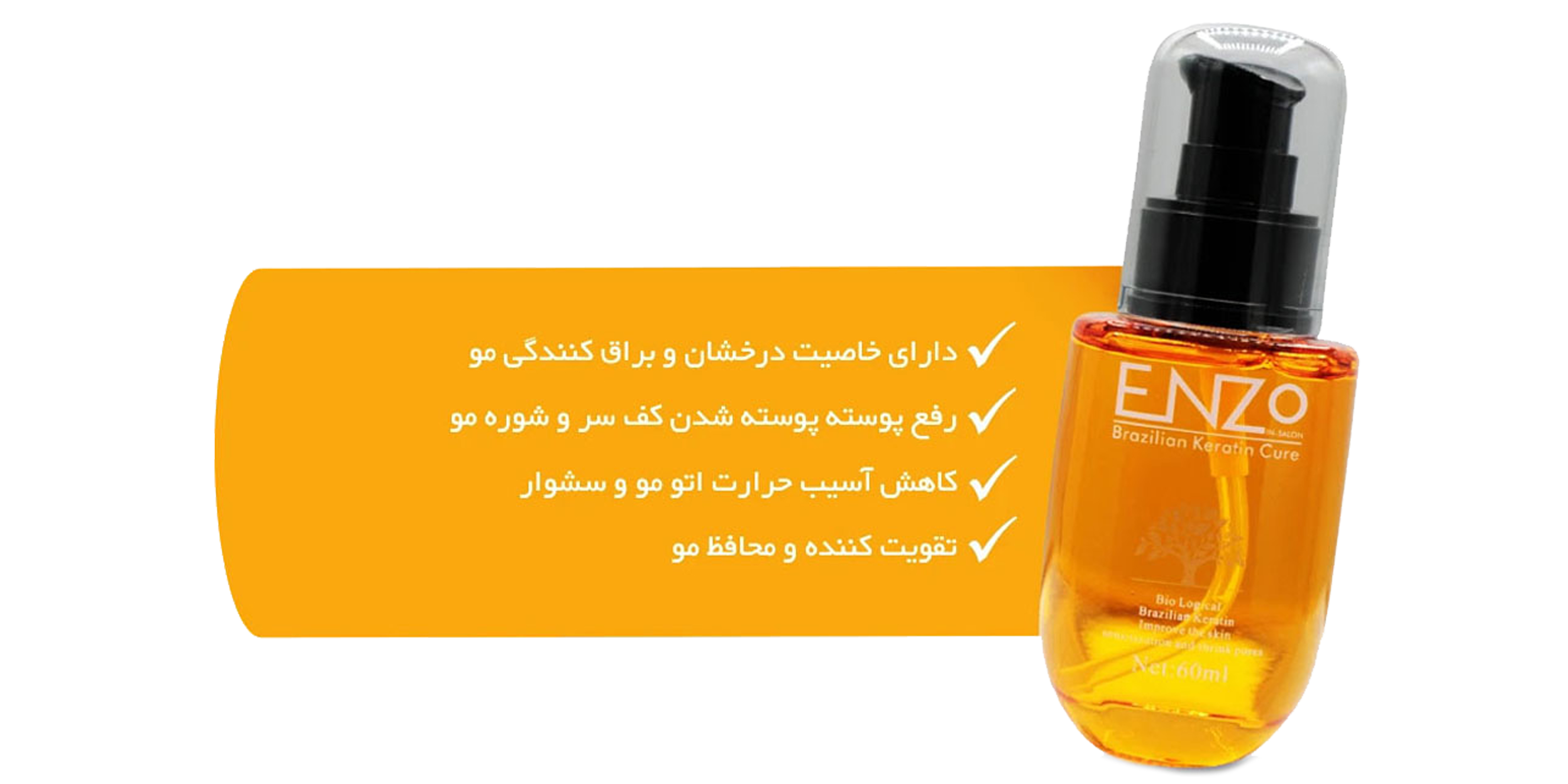 روغن آرگان انزو